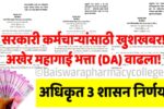 महागाई भत्त्यात मोठी वाढ निश्चित! तुमचा पगार किती वाढणार? येथे पहा; DA Hike Latest News 2025