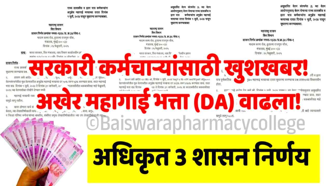 महागाई भत्त्यात मोठी वाढ निश्चित! तुमचा पगार किती वाढणार? येथे पहा; DA Hike Latest News 2025