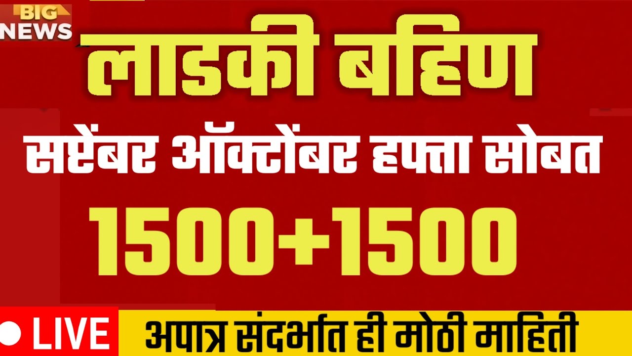 दिवाळीच्या मुहूर्तावर ‘या’ लाडक्या बहिणींना ३,००० ₹ एकत्र मिळणार? सप्टेंबर ऑक्टोबर हप्ता एकत्र Ladki Bahin Yojana Latest News
